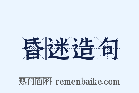 昏迷造句是什么意思的图片